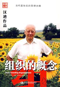 漢迪作品:組織的概念 漢迪作品:組織的概念
