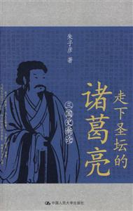 走下圣壇的諸葛亮三國史新論 走下圣壇的諸葛亮三國史新論