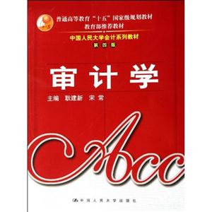 中國人民大學會計系列第四版審記學