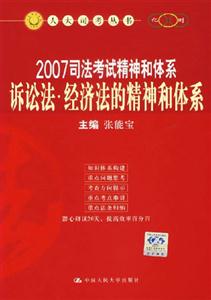 訴訟法經濟法的精神和體系2007司法考試精神和體系 訴訟法經濟法的精神和體系2007司法考試精神和體系