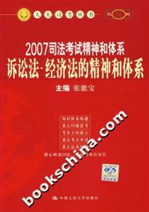 2007司法考試精神和體系:訴訟法經濟法的精神和體系 2007司法考試精神和體系:訴訟法經濟法的精神和體系