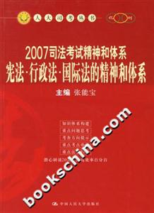 2007司法考試精神和體系:憲法行政法國際法的精神和體系 2007司法考試精神和體系:憲法行政法國際法的精神和體系