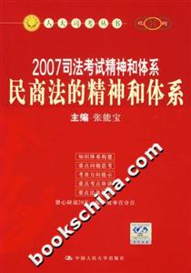 2007司法考試精神和體系:民商法的精神和體系 2007司法考試精神和體系:民商法的精神和體系