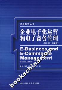 企業電子化運營和電子商務管理 企業電子化運營和電子商務管理