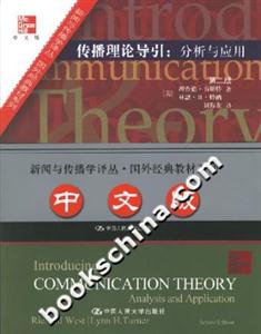 傳播理論導引:分析與應用 傳播理論導引:分析與應用