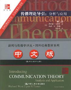 傳播理論導引:分析與應用中文 傳播理論導引:分析與應用中文