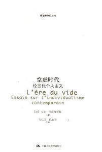 空虛時(shí)代―論當(dāng)代個(gè)人主義 空虛時(shí)代―論當(dāng)代個(gè)人主義