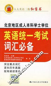 北京地區(qū)成人本科學(xué)士學(xué)位英語統(tǒng)一考試詞匯必備 北京地區(qū)成人本科學(xué)士學(xué)位英語統(tǒng)一考試詞匯必備