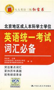 北京成人本科學士英語統考詞匯必備 北京成人本科學士英語統考詞匯必備