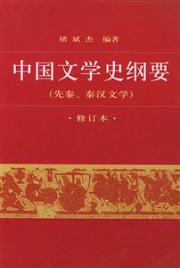 中國文學史綱要修訂本 中國文學史綱要修訂本
