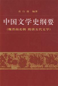 中國文學史綱要二 中國文學史綱要二