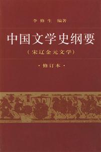 中國文學(xué)史綱要三 中國文學(xué)史綱要三