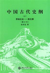 中國古代史綱:原始社會南北朝 中國古代史綱:原始社會南北朝