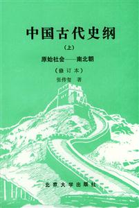 中國十代史綱原始社會南北朝 中國十代史綱原始社會南北朝