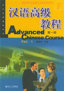 漢語高級教程第一冊 漢語高級教程第一冊