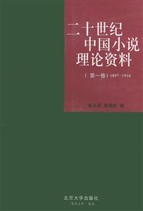 二十世紀中國小說理論資料18971916 二十世紀中國小說理論資料18971916