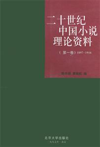 二十世紀中國小說理論資料