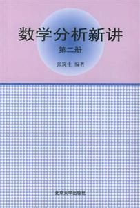數學分析新講第二冊
