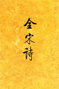 全宋詩:4 全宋詩:4