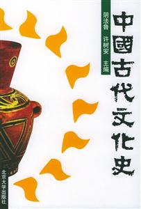 中國古代文化史2 中國古代文化史2