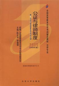 公證與律師制度2006版全國高等教育自學考試指定教材 公證與律師制度2006版全國高等教育自學考試指定教材