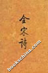 全宋詩(shī):第五冊(cè) 全宋詩(shī):第五冊(cè)