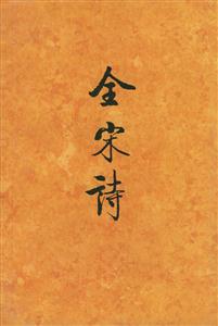 全宋詩6 全宋詩6