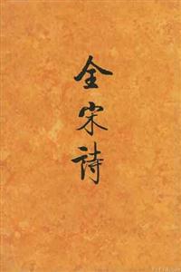 全宋詩精 全宋詩精