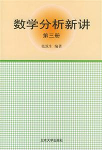數(shù)學(xué)分析解析 數(shù)學(xué)分析解析