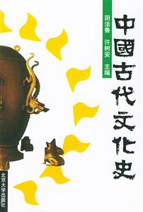 中國古代文化史3 中國古代文化史3