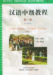 漢語中級教程 漢語中級教程