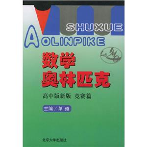 數學奧林區匹克高中版新版競賽篇 數學奧林區匹克高中版新版競賽篇