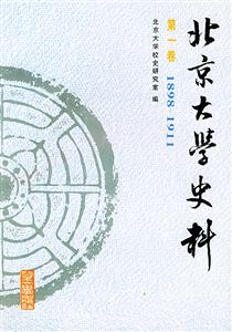 北京大學史料:第一卷 北京大學史料:第一卷
