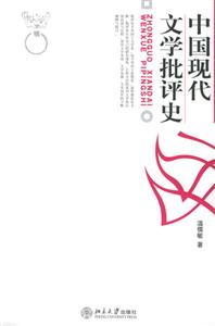 中國現(xiàn)代文學批評史 中國現(xiàn)代文學批評史