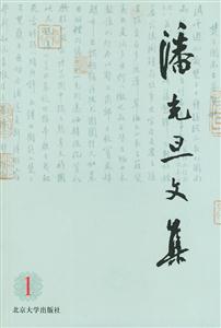 潘光旦文集1 潘光旦文集1