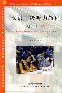 漢語中級聽力教程 漢語中級聽力教程