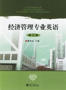 經濟管理專業英語 經濟管理專業英語