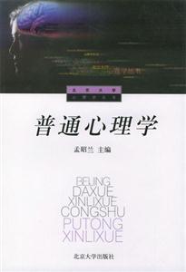 北京大學心理學叢書普通心理學 北京大學心理學叢書普通心理學