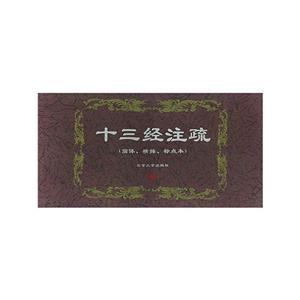 十三經注疏 十三經注疏