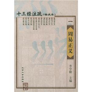 周易正義十三經(jīng)注疏一 周易正義十三經(jīng)注疏一