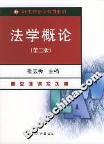 法學概論基礎課系列21世紀法學系列教材 法學概論基礎課系列21世紀法學系列教材