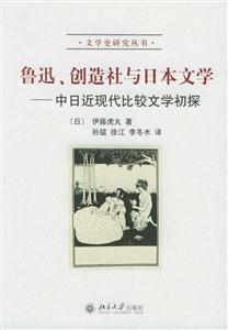 魯迅、創(chuàng)造社與日本文學(xué)中日近現(xiàn)代比較文學(xué)初探 魯迅、創(chuàng)造社與日本文學(xué)中日近現(xiàn)代比較文學(xué)初探