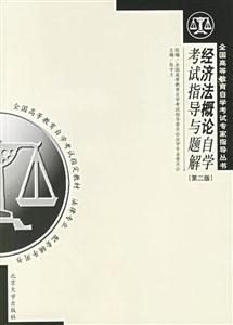經濟法概論自考指導與題解 經濟法概論自考指導與題解