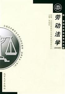 勞動(dòng)法學(xué):附勞動(dòng)法學(xué)自學(xué)考試大綱 勞動(dòng)法學(xué):附勞動(dòng)法學(xué)自學(xué)考試大綱