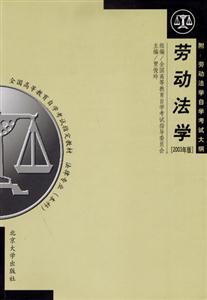 勞動法學(xué)全國高等教育自學(xué)考試指定教材