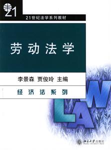 勞動法學經濟法系列21世紀法學系列教材 勞動法學經濟法系列21世紀法學系列教材