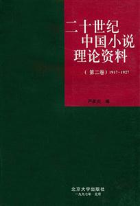 二十世紀中國小說理論資料19171927 二十世紀中國小說理論資料19171927