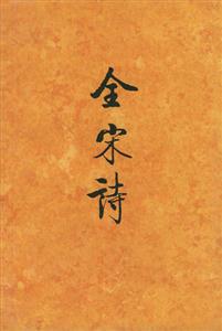全宋詩27 全宋詩27