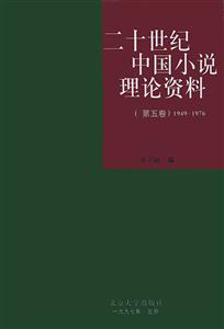 二十世紀中國小說理論資料第五卷 二十世紀中國小說理論資料第五卷