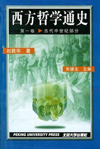西方哲學(xué)通史第一卷 西方哲學(xué)通史第一卷